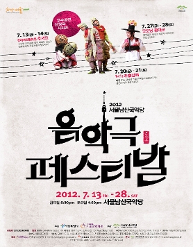 서울남산국악당 음악극페스티발(7.13~28)
