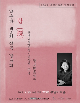 2012 음악가들의 창작공간- 박은하 제3회 작곡 발표회