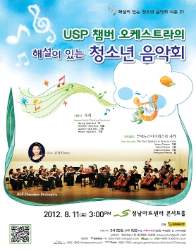 [8월 11일] USP 챔버 오케스트라의 해설이 있는 청소년 음악회 