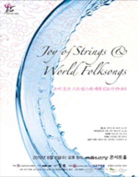 [8.8]조이 오브 스트링스 썸머 콘서트 'Joy of Strings & World Folksongs'