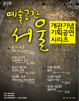 예술공간 서울 개관기념 기획공연 (08.17-12.30)