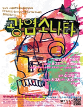 김동인 소설 <광염소나타>, 2012년에 신체극으로 환생!