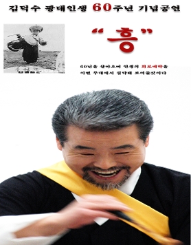 김덕수 광대인생 60주년 기념공연 '흥'