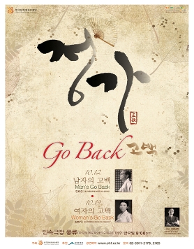 [민속극장 풍류_금요상설공연] 정가 ‘고백-Go Back'(10/12~19,금,20:00)