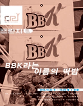 ■ 다리정기공연시리즈4 ｜ BBK라는 이름의 떡밥 ｜  극사발 프로젝트