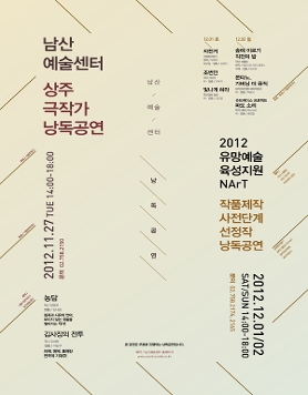 2012 남산예술센터 상주극작가 낭독공연