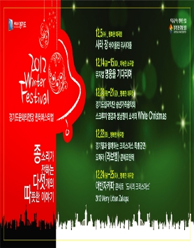 경기도문화의전당 &lt;2012Winrter Festival&gt; 공연소개