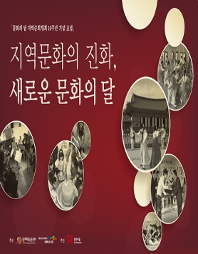 「문화의 달 지역순회개최 10주년 기념 포럼」 지역문화의 진화, 새로운 문화의 달