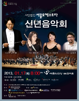 (사)서울오케스트라 신년음악회