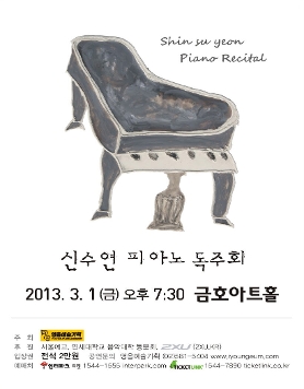 [3월 1일] 신수연 피아노 독주회