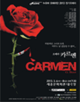 [3월 6일-8일] 누오바 오페라단 2013 정기오페라 Opera ‘Carmen'