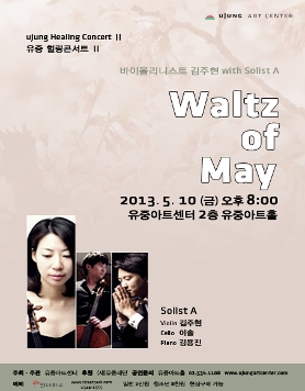 [유중힐링콘서트Ⅱ]바이올리니스트 김주현 with Solist A 'Waltz of May'