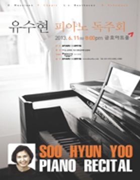 유수현 피아노 독주회