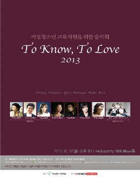 [6월 17일] To Know, To Love 2013