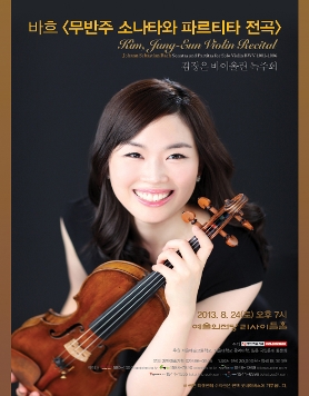 [8월 24일] 김정은 바이올린 독주회 <바흐 무반주 소나타와 파르티타 전곡>