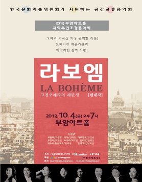 2013 부암아트홀 지역주민초청음악회-오페라 '라보엠'