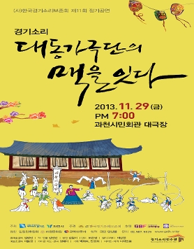 (사)한국경기소리보존회 제11회 정기공연 경기소리 '대동가극단의 맥을 잇다'