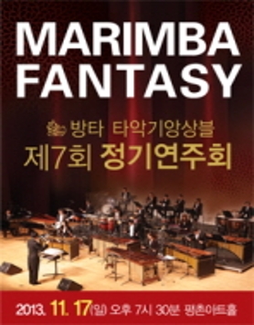 방타 타악기 앙상블 제7회 정기연주회 'Marimba Fantasy'