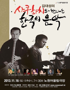 김대성의 &lt;사쿠하치와 만나는 한국의 음악&gt;