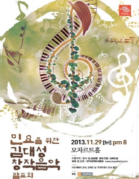 [11월 29일] 민요를 위한 김대성 창작음악 발표회