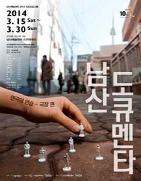 남산예술센터 2014시즌프로그램 [남산도큐멘타 : 연극의 연습-극장편]