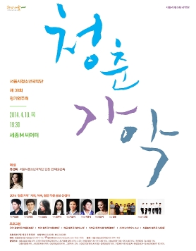 서울시청소년국악단 제 38회 정기연주회 '청춘가악'