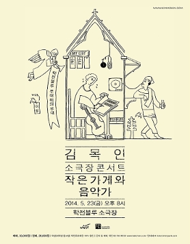 김목인 소극장 콘서트-작은 가게와 음악가