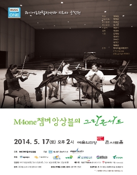 [5월 17일] M4one 챔버앙상블의 그린콘서트