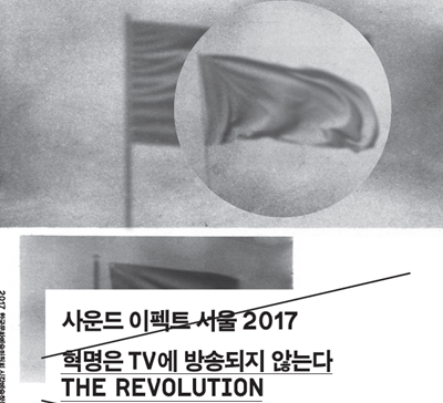 혁명은 TV에 방송되지 않는다: 사운드 이펙트 서울 2017