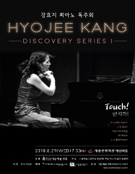 [08.29] 강효지 피아노 독주회 Discovery Series I - Touch!