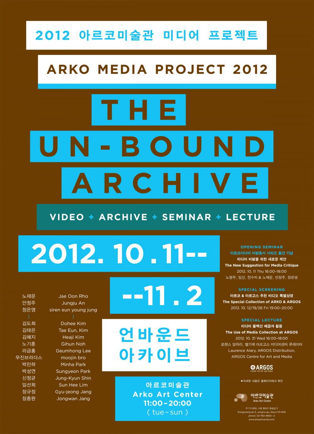 2012 아르코미술관 미디어 프로젝트 : 언바운드 아카이브