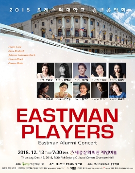[12.13] 2018 로체스터대학교 송년음악회 - Eastman Players