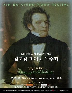 [12.18] 슈베르트 서거 190주년 기념 김보경 피아노 독주회 - 삶을 노래하다 - Homage to Schubert