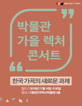 [대한민국역사박물관] 렉처콘서트3_ 한국 가곡의 새로운 과제 (11/14)