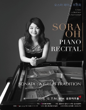 [12월 7일] 오소라 피아노 독주회 ‘SONATA : A GREAT TRADITION’