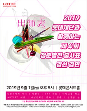 2019 롯데재단과 함께하는 제 4회 청춘열전 출사표 결선 경연