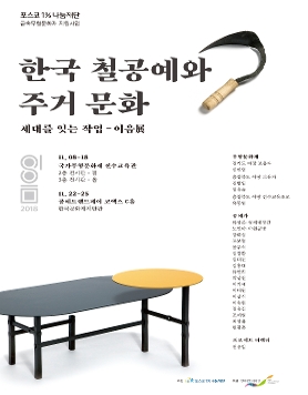세대를 잇는 작업 - 이음展 『한국 철공예와 주거문화』