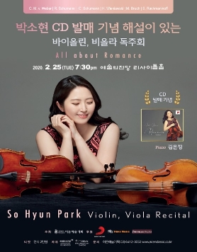 [02.25] 박소현 CD발매 기념 해설이 있는 바이올린, 비올라 독주회
