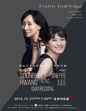 [10.21] 바이올리니스트 황순빈 &amp; 피아니스트 이진혜 두오 리사이틀