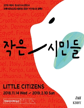 현대어린이책미술관 《작은 시민들》