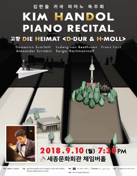 [9월10일]김한돌 귀국 피아노 독주회