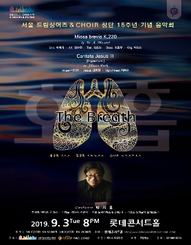 [9월 3일] 서울 드림싱어즈 &amp; CHOIR 창단 15주년 기념 음악회 'The Breath(호흡)'