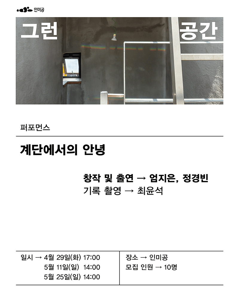 《그런 공간》 연계 퍼포먼스 계단에서의 안녕 포스터