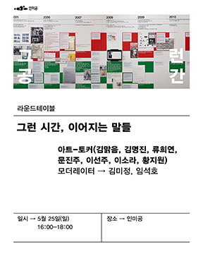 《그런 공간》 연계 토크 <그런 시간, 이어지는 말들>