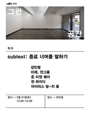 인미공 종료전시 《그런 공간》 연계 토크 <subtext: 종료 너머를 말하기>