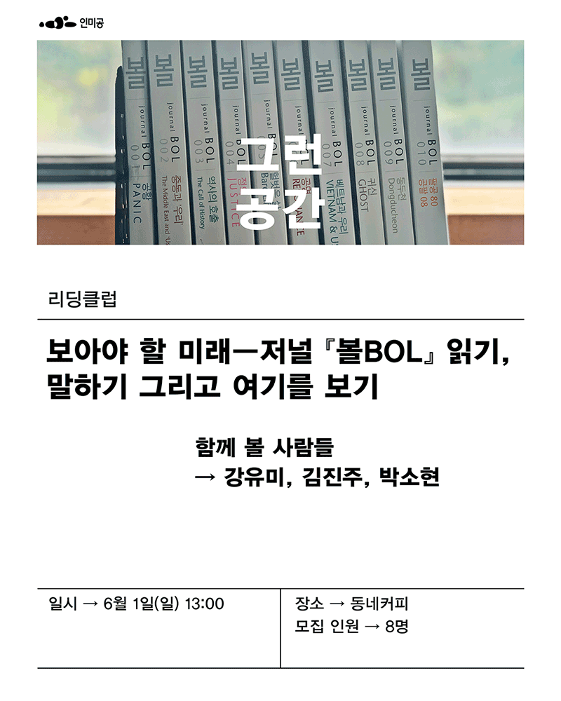 인미공 종료전시 《그런 공간》 연계 리딩클럽  보아야 할 미래―저널 『볼BOL』 읽기, 말하기 그리고 여기를 보기 포스터