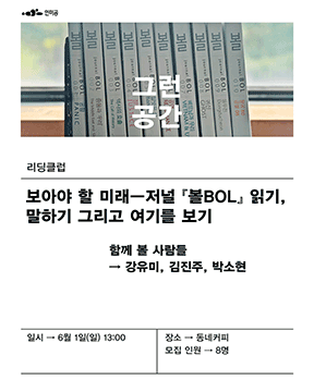 인미공 종료전시 《그런 공간》 연계 리딩클럽 <보아야 할 미래―저널 『볼BOL』 읽기, 말하기 그리고 여기를 보기>