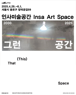 인미공 종료전시 《그런 공간》 클로징 이벤트