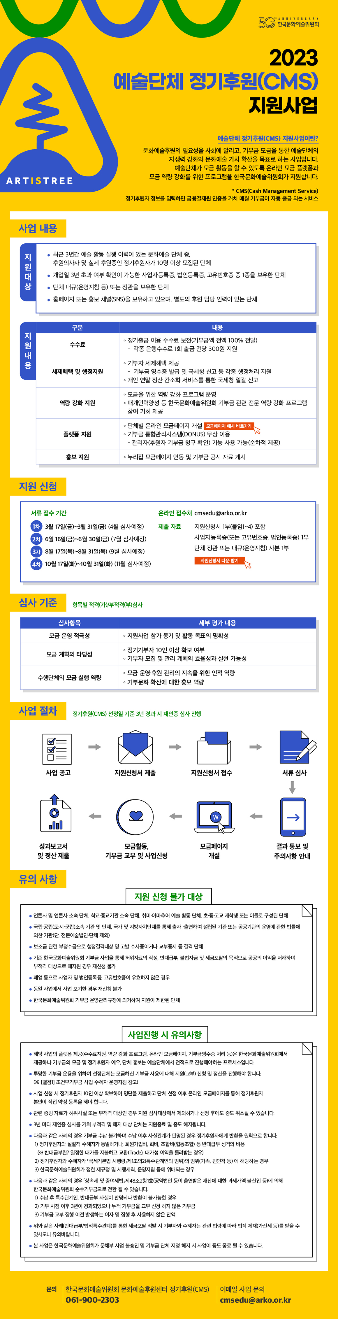 2023 예술단체 정기후원(CMS) 지원사업 자세한 내용은 아래글을 참고해주세요.