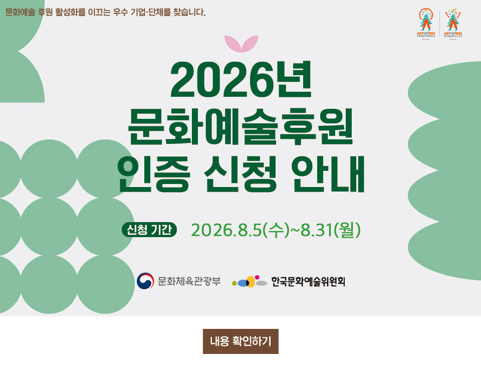 2026년 문화예술후원 인증 신청 안내